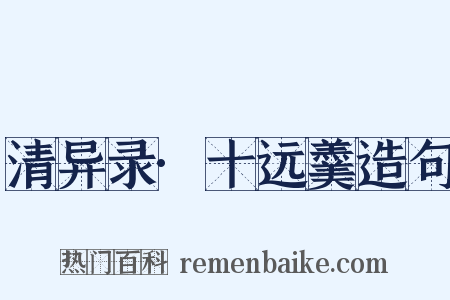 清异录·十远羹造句是什么意思的图片